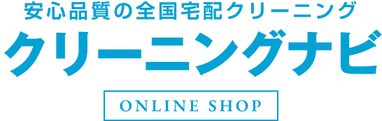 安心品質の全国宅配クリーニング　クリーニングナビ　ONLINE SHOP