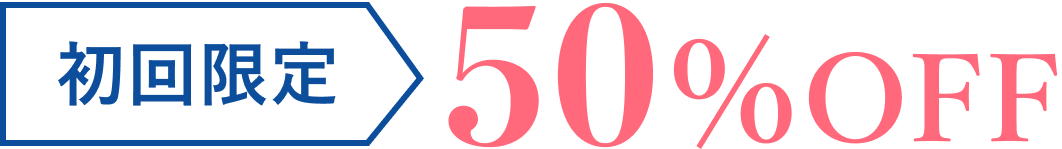 初回限定50%OFF