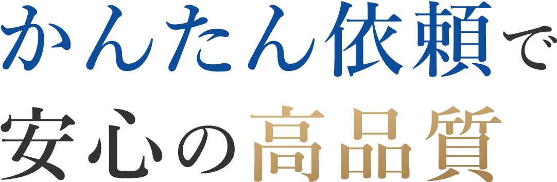 かんたん依頼で安心の高品質