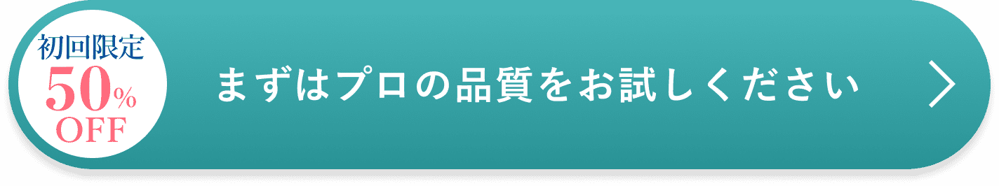 初回限定50%OFF まずはプロの品質をお試しください