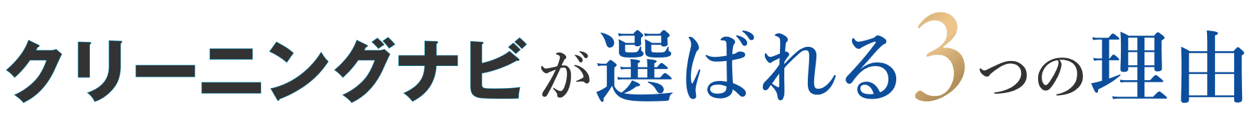 クリーニングナビが選ばれる3つの理由