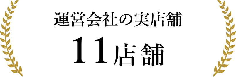 運営会社の実店舗 11店舗