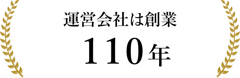 運営会社は創業 110年
